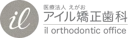 アイル矯正歯科