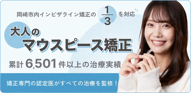 マウスピース矯正