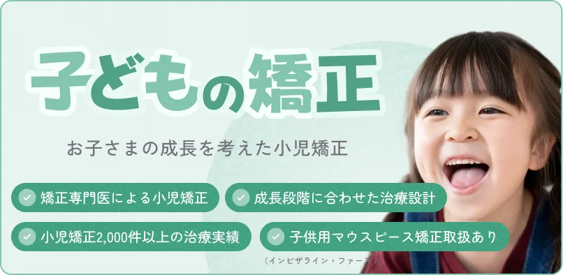 小児マウスピース矯正