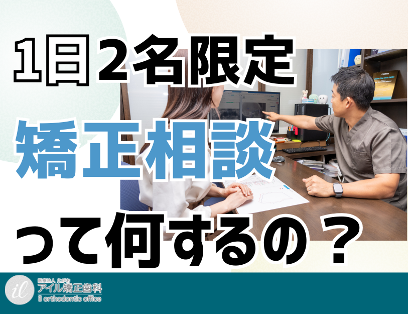 矯正歯科治療の相談・カウンセリングとは