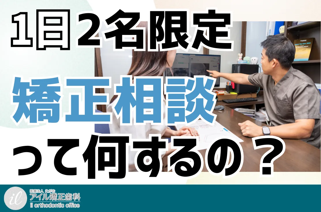 矯正歯科治療の相談・カウンセリングとは