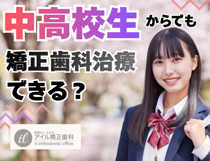 小児矯正の時期を逃したかも…中学生・高校生からでも矯正は可能？