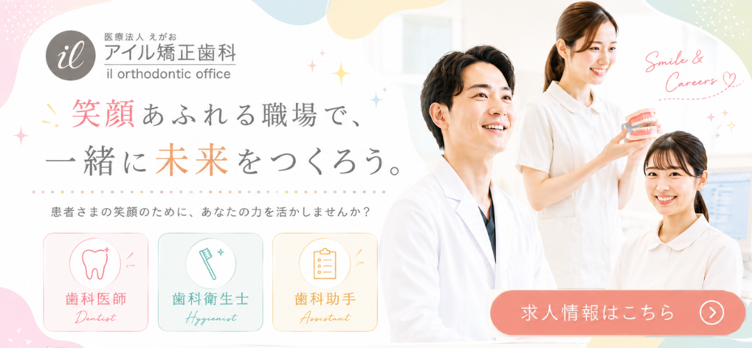 アイル矯正歯科 求人情報｜スタッフ募集