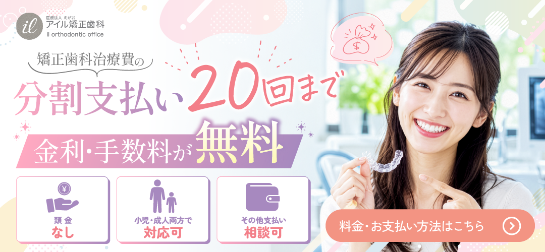矯正歯科治療費の分割支払い20回まで 金利・手数料が無料｜料金・お支払い方法はこちら